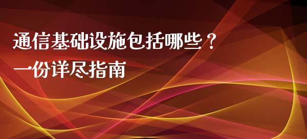 通信基础设施包括哪些？ 一份详尽指南_https://www.ltsssb.com_期货行情_第1张