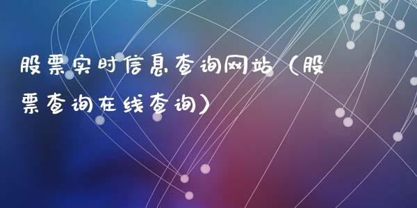 股票实时信息查询网站（股票查询在线查询）_https://www.ltsssb.com_新股数据_第1张