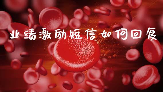 业绩激励短信如何回复_https://www.ltsssb.com_基金频道_第1张