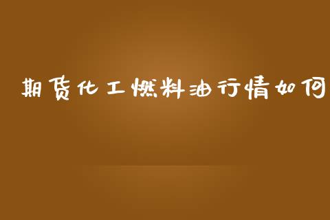 期货化工燃料油行情如何_https://www.ltsssb.com_期货密码_第1张