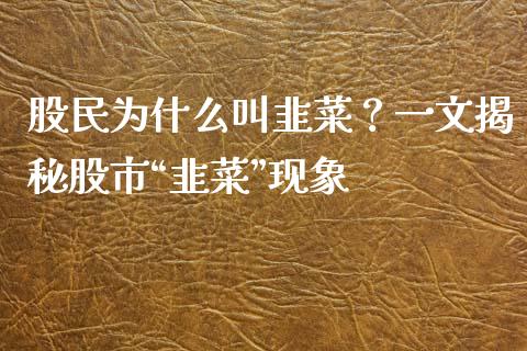 股民为什么叫韭菜？一文揭秘股市“韭菜”现象_https://www.ltsssb.com_期货行情_第1张