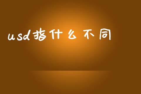 usd指什么不同_https://www.ltsssb.com_期货在线_第1张
