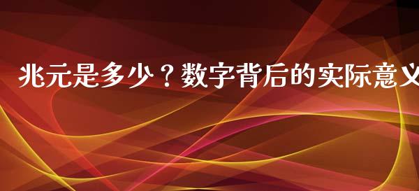 兆元是多少？数字背后的实际意义_https://www.ltsssb.com_国际财经_第1张