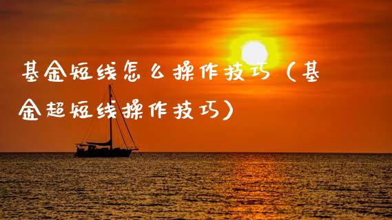 基金短线怎么操作技巧（基金超短线操作技巧）_https://www.ltsssb.com_基金频道_第1张