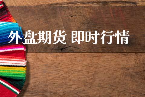 外盘期货 即时行情_https://www.ltsssb.com_期货在线_第1张