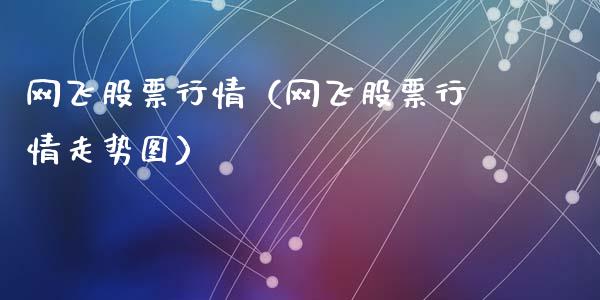 网飞股票行情（网飞股票行情走势图）_https://www.ltsssb.com_股市分析_第1张
