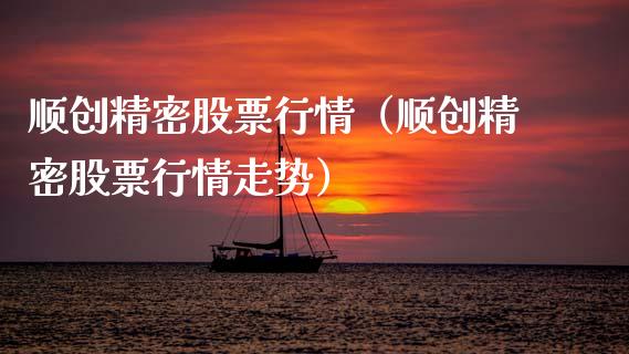 顺创精密股票行情（顺创精密股票行情走势）_https://www.ltsssb.com_股市分析_第1张