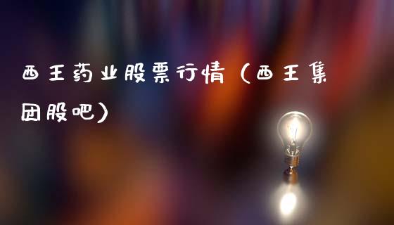 西王药业股票行情（西王集团股吧）_https://www.ltsssb.com_股市分析_第1张