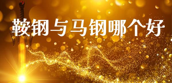 鞍钢与马钢哪个好_https://www.ltsssb.com_国际财经_第1张