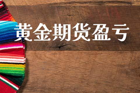 黄金期货盈亏_https://www.ltsssb.com_期货在线_第1张
