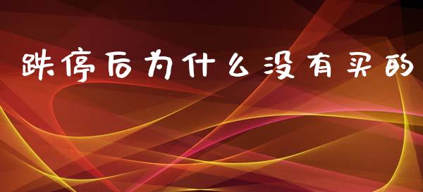 跌停后为什么没有买的_https://www.ltsssb.com_基金频道_第1张