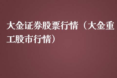 大金证券股票行情（大金重工股市行情）_https://www.ltsssb.com_新股数据_第1张