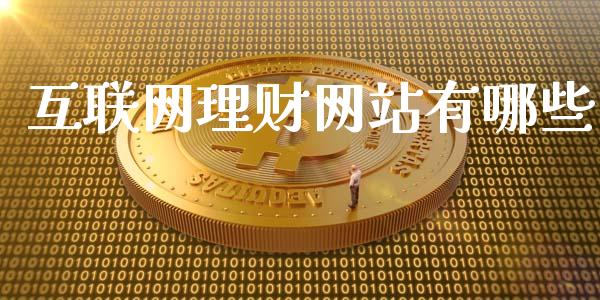 互联网理财网站有哪些_https://www.ltsssb.com_基金频道_第1张