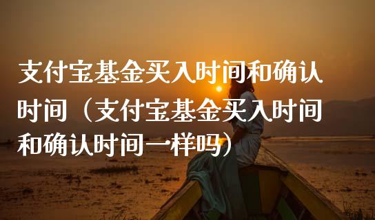 支付宝基金买入时间和确认时间（支付宝基金买入时间和确认时间一样吗）_https://www.ltsssb.com_基金频道_第1张