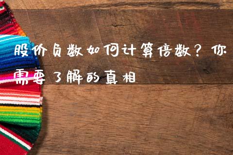 股价负数如何计算倍数？你需要了解的真相_https://www.ltsssb.com_新股数据_第1张