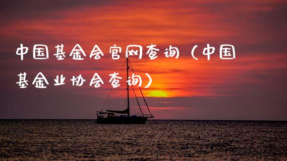 中国基金会官网查询（中国基金业协会查询）_https://www.ltsssb.com_基金频道_第1张