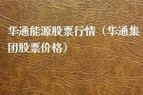 华通能源股票行情（华通集团股票价格）_https://www.ltsssb.com_股市分析_第1张