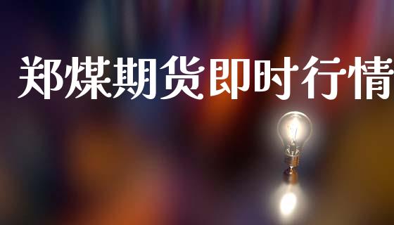 郑煤期货即时行情_https://www.ltsssb.com_期货在线_第1张
