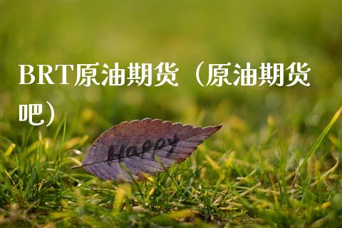 BRT原油期货（原油期货吧）_https://www.ltsssb.com_期货密码_第1张