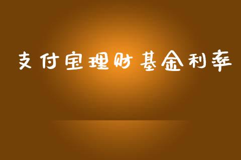 支付宝理财基金利率_https://www.ltsssb.com_基金频道_第1张