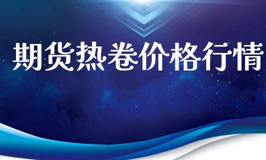 期货热卷价格行情_https://www.ltsssb.com_期货在线_第1张