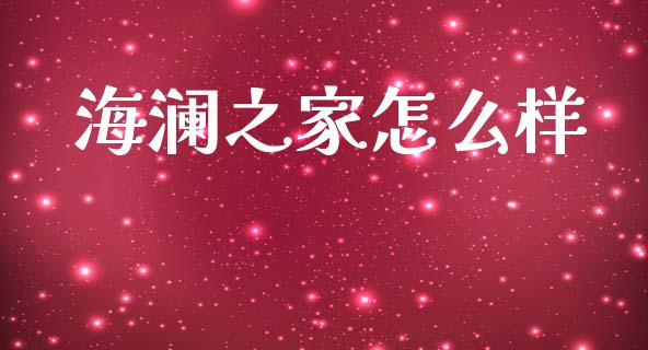 海澜之家怎么样_https://www.ltsssb.com_基金频道_第1张