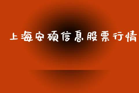 上海安硕信息股票行情_https://www.ltsssb.com_新股数据_第1张