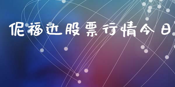 伲福达股票行情今日_股市分析_第1张_IT财经网 伲福达股票行情今日_https://www.ltsssb.com_股市分析_第1张