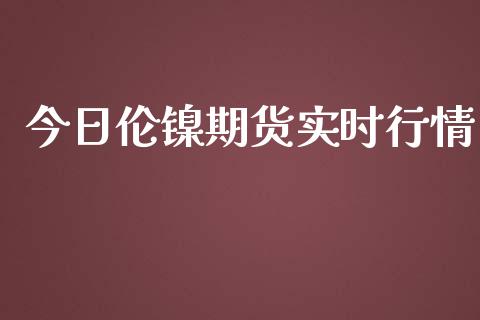 今日伦镍期货实时行情_https://www.ltsssb.com_期货在线_第1张