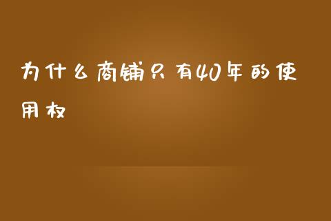 为什么商铺只有40年的使用权_https://www.ltsssb.com_新股数据_第1张