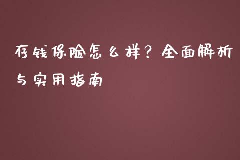 存钱保险怎么样？全面解析与实用指南_https://www.ltsssb.com_期货行情_第1张