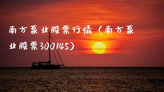 南方泵业股票行情（南方泵业股票300145）_https://www.ltsssb.com_股票理论_第1张