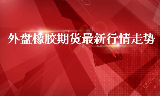 外盘橡胶期货最新行情走势_https://www.ltsssb.com_期货行情_第1张