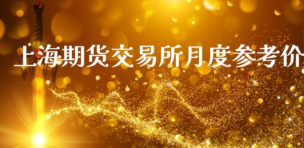 上海期货交易所月度参考价_https://www.ltsssb.com_期货行情_第1张