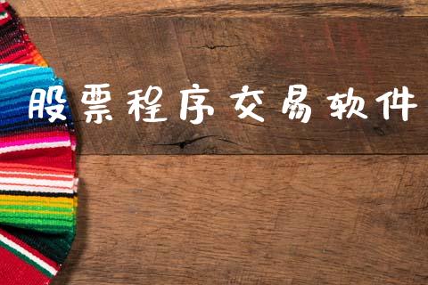 股票程序交易软件_https://www.ltsssb.com_股票理论_第1张