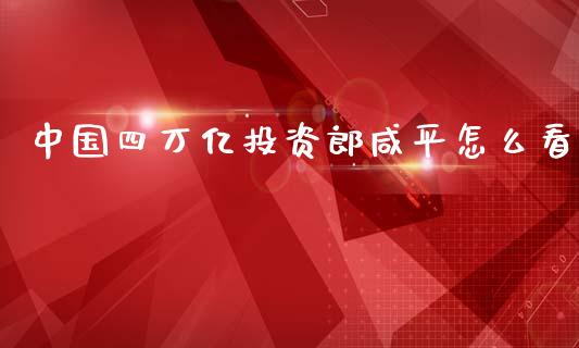 中国四万亿投资郎咸平怎么看_https://www.ltsssb.com_新股数据_第1张