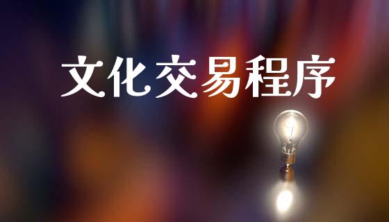 文化交易程序_https://www.ltsssb.com_股市分析_第1张