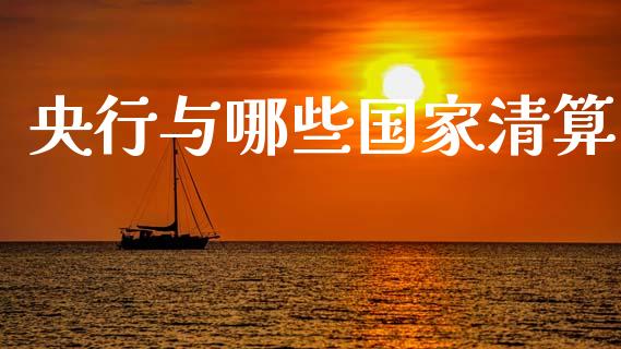 央行与哪些国家清算_https://www.ltsssb.com_期货密码_第1张
