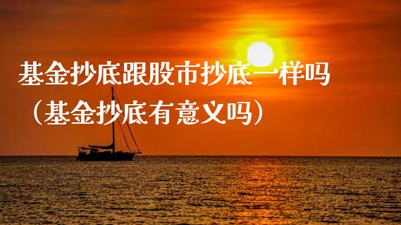 基金抄底跟股市抄底一样吗（基金抄底有意义吗）_https://www.ltsssb.com_基金频道_第1张