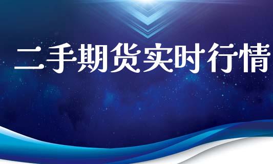 二手期货实时行情_https://www.ltsssb.com_期货在线_第1张