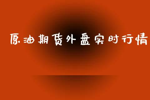 原油期货外盘实时行情_https://www.ltsssb.com_期货行情_第1张