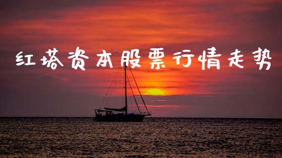 红塔资本股票行情走势_https://www.ltsssb.com_股市分析_第1张