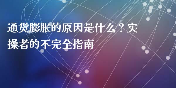 通货膨胀的原因是什么？实操者的不完全指南_https://www.ltsssb.com_期货密码_第1张
