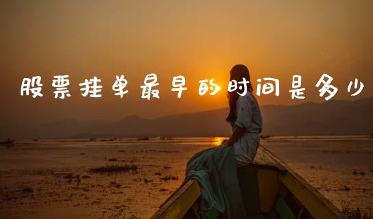 股票挂单最早的时间是多少_https://www.ltsssb.com_基金频道_第1张