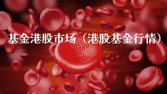 基金港股市场（港股基金行情）_https://www.ltsssb.com_国际财经_第1张