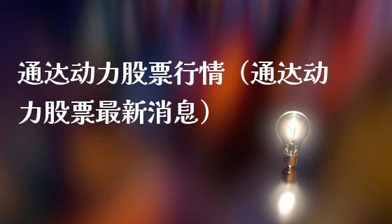 通达动力股票行情（通达动力股票最新消息）_https://www.ltsssb.com_新股数据_第1张