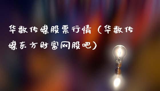 华数传媒股票行情（华数传媒东方财富网股吧）_https://www.ltsssb.com_新股数据_第1张
