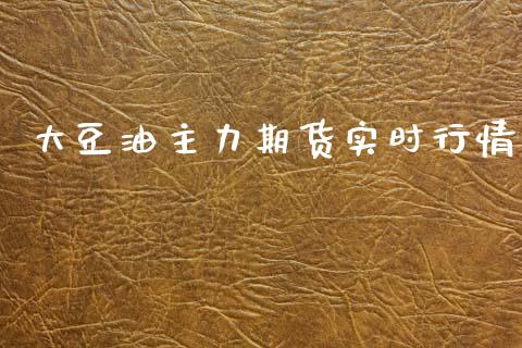 大豆油主力期货实时行情_https://www.ltsssb.com_期货行情_第1张