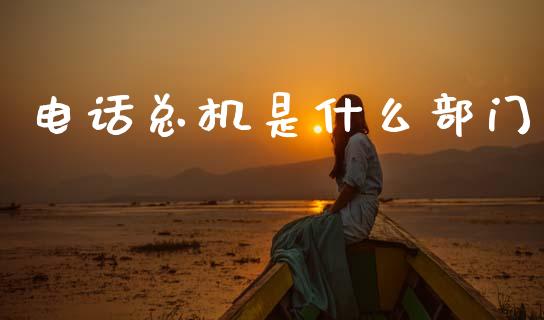 电话总机是什么部门_https://www.ltsssb.com_期货密码_第1张