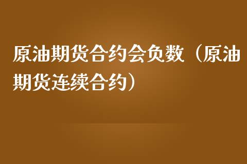 原油期货合约会负数（原油期货连续合约）_https://www.ltsssb.com_期货密码_第1张